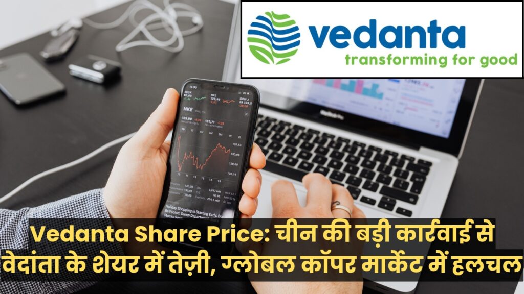 Vedanta Share Price: चीन की बड़ी कार्रवाई से वेदांता के शेयर में तेज़ी, ग्लोबल कॉपर मार्केट में हलचल