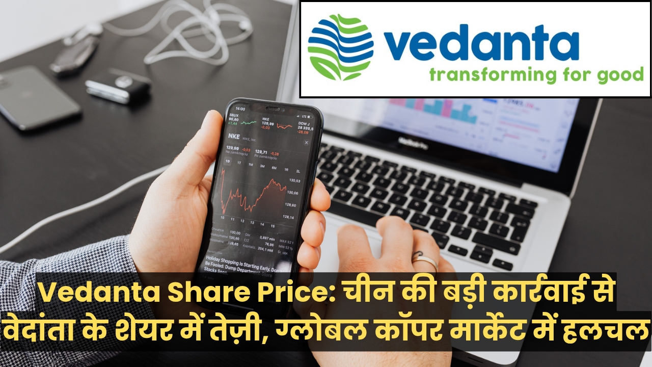 Vedanta Share Price: चीन की बड़ी कार्रवाई से वेदांता के शेयर में तेज़ी, ग्लोबल कॉपर मार्केट में हलचल