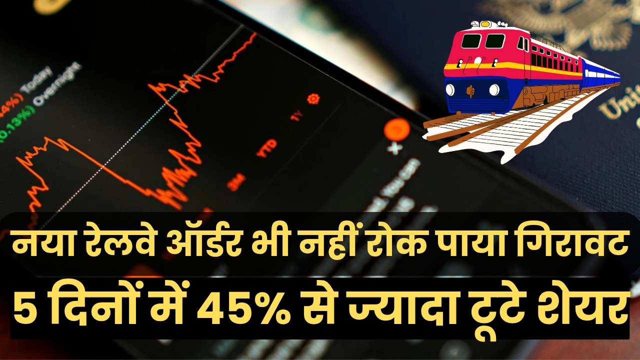 Magellanic Cloud Share Price: नया रेलवे ऑर्डर भी नहीं रोक पाया गिरावट, 5 दिनों में 45% से ज्यादा टूटे शेयर