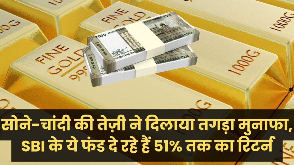 SBI Mutual Fund: सोने-चांदी की तेज़ी ने दिलाया तगड़ा मुनाफा, SBI के ये फंड दे रहे हैं 51% तक का रिटर्न