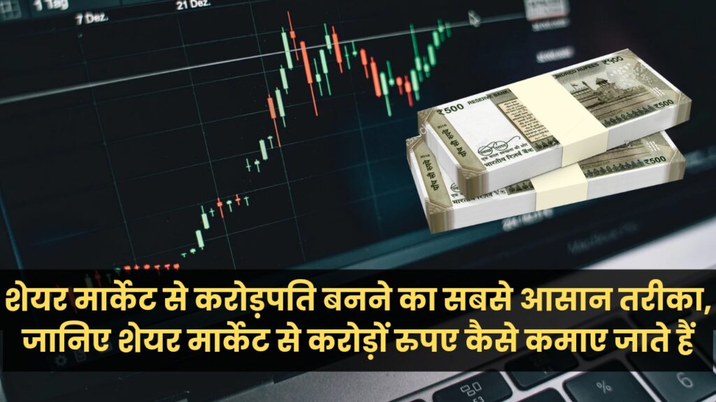 शेयर मार्केट से करोड़पति बनने का सबसे आसान तरीका, जानिए शेयर मार्केट से करोड़ों रुपए कैसे कमाए जाते हैं