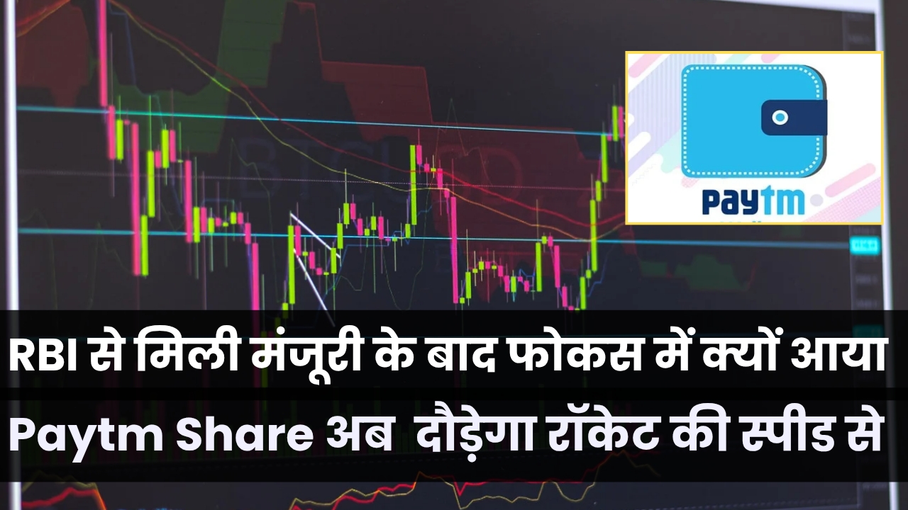 RBI से मिली मंजूरी के बाद फोकस में क्यों आया Paytm Share Price, अब  दौड़ेगा रॉकेट की स्पीड से