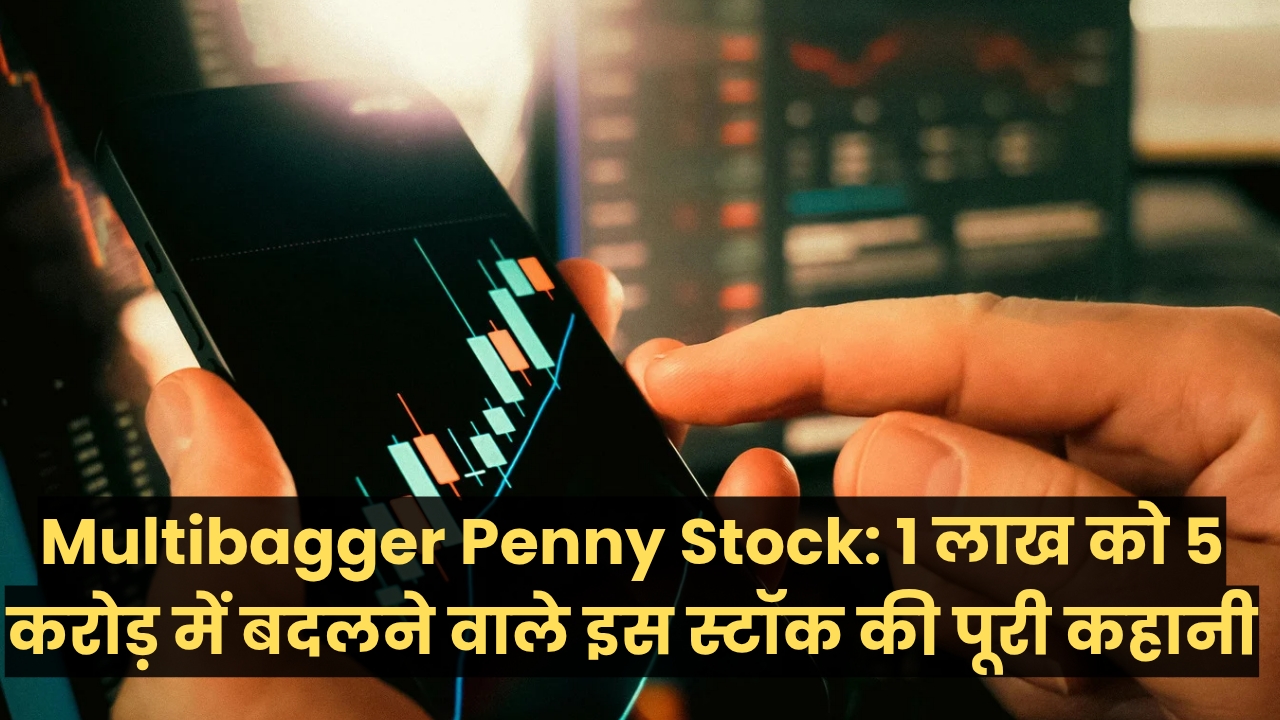 Multibagger Penny Stock: 1 लाख को 5 करोड़ में बदलने वाले इस स्टॉक की पूरी कहानी