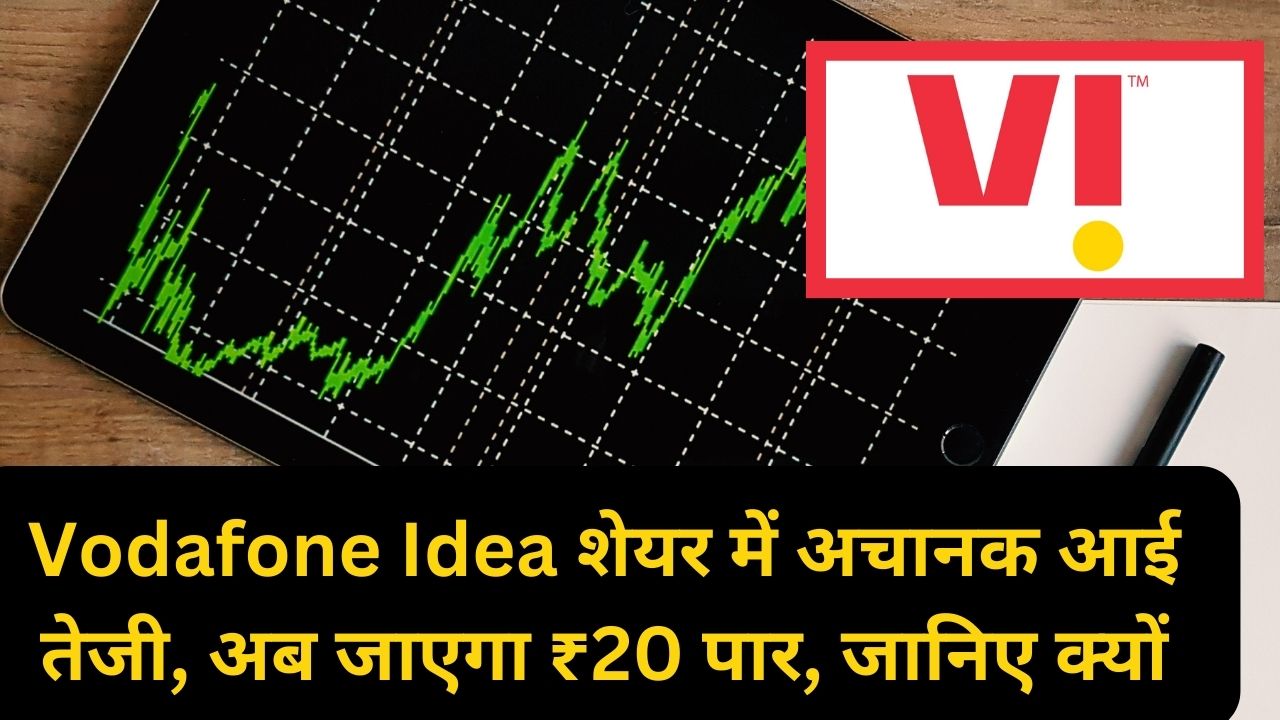 Vodafone Idea Share: अचानक आई तेजी, अब जाएगा ₹20 पार