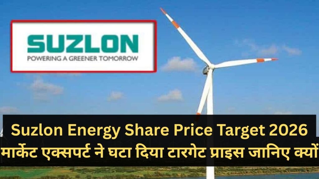 Suzlon Energy Share Price Target 2026 - मार्केट एक्सपर्ट ने घटा दिया टारगेट प्राइस , जानिए क्यों