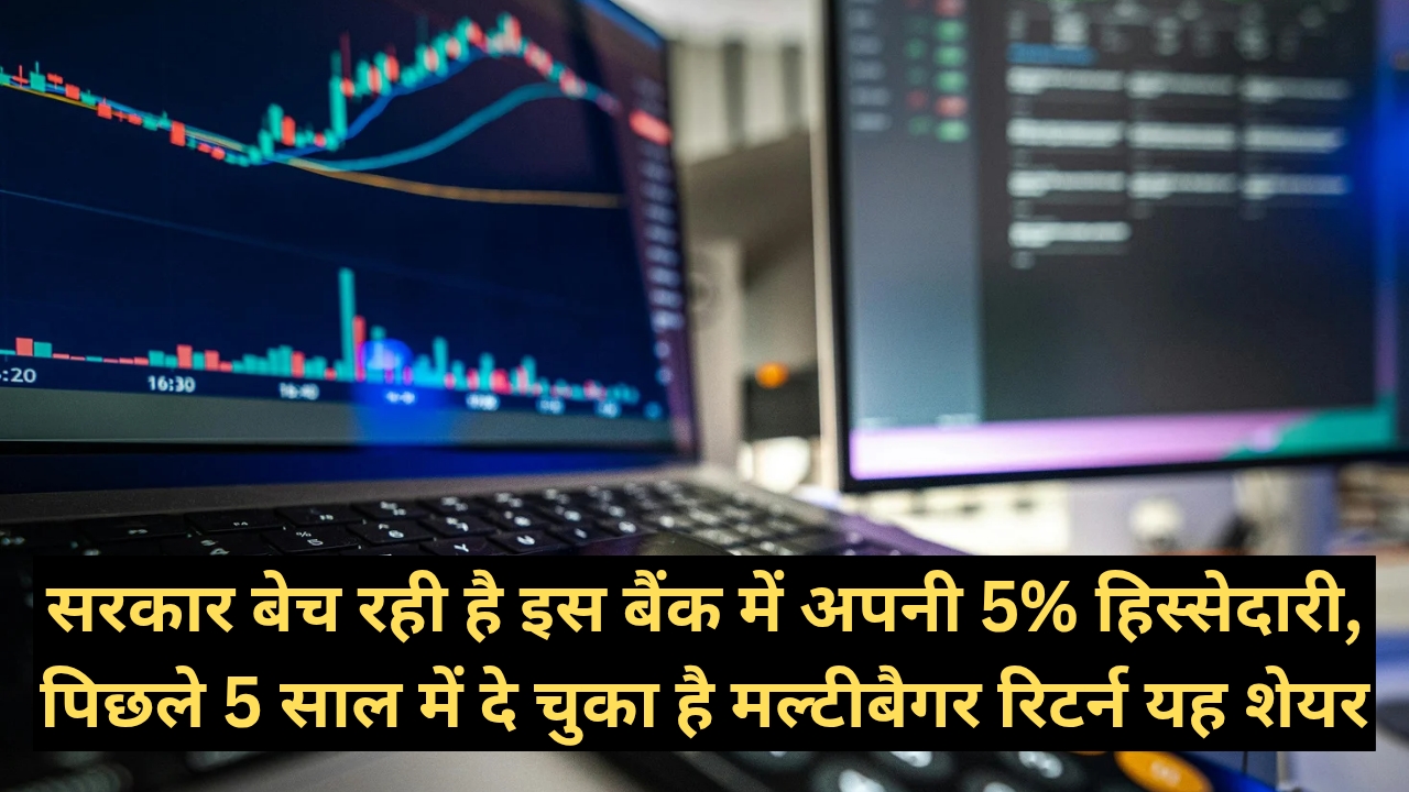 सरकार बेच रही है इस बैंक में अपनी 5% हिस्सेदारी, पिछले 5 साल में दे चुका है मल्टीबैगर रिटर्न यह शेयर