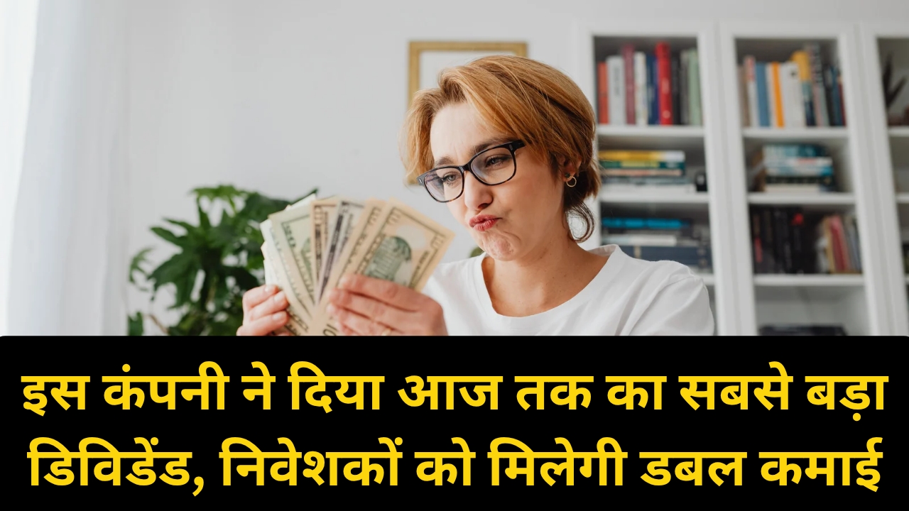 इस कंपनी ने दिया आज तक का सबसे बड़ा डिविडेंड, निवेशकों को मिलेगी डबल कमाई