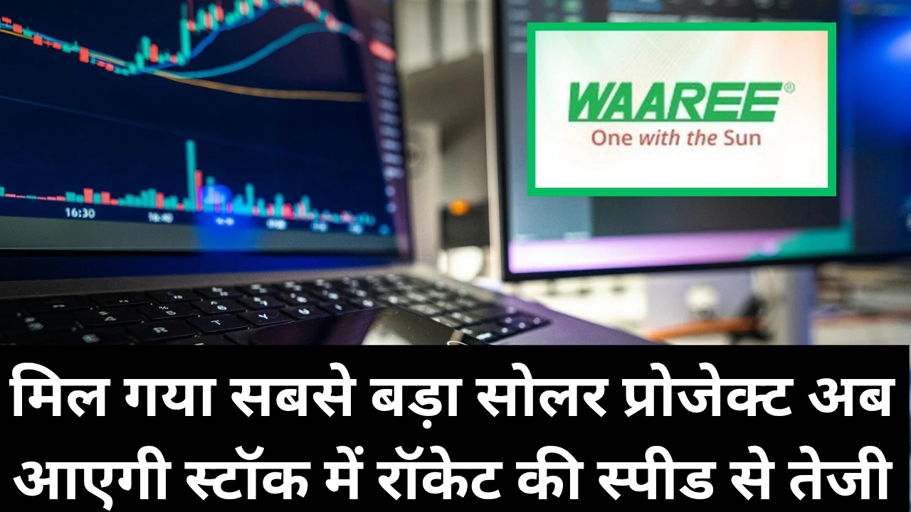 Waaree Energies Share: मिल गया सबसे बड़ा सोलर प्रोजेक्ट अब आएगी स्टॉक में रॉकेट की स्पीड से तेजी